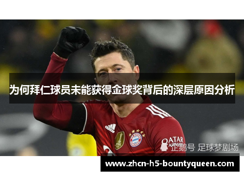 为何拜仁球员未能获得金球奖背后的深层原因分析