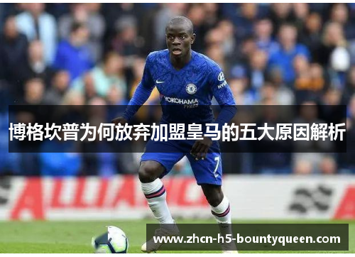 博格坎普为何放弃加盟皇马的五大原因解析