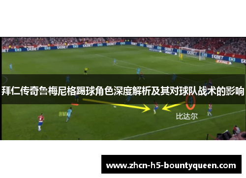 拜仁传奇鲁梅尼格踢球角色深度解析及其对球队战术的影响