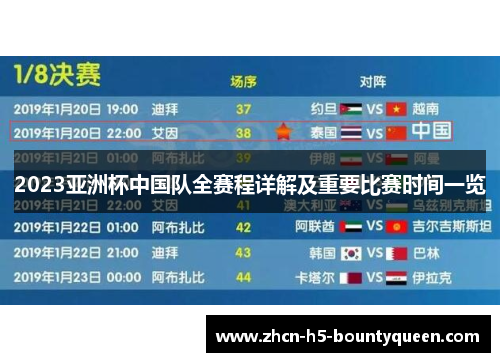 2023亚洲杯中国队全赛程详解及重要比赛时间一览
