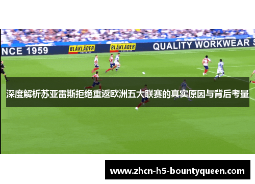 深度解析苏亚雷斯拒绝重返欧洲五大联赛的真实原因与背后考量