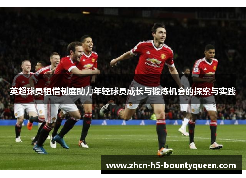 英超球员租借制度助力年轻球员成长与锻炼机会的探索与实践