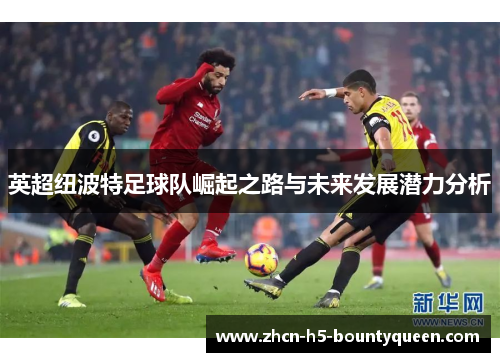 英超纽波特足球队崛起之路与未来发展潜力分析