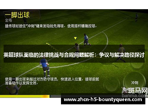 英超球队面临的法律挑战与合规问题解析：争议与解决路径探讨