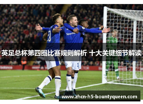 英足总杯第四圈比赛规则解析 十大关键细节解读
