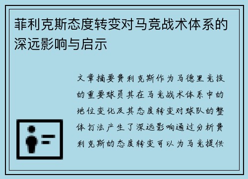 菲利克斯态度转变对马竞战术体系的深远影响与启示