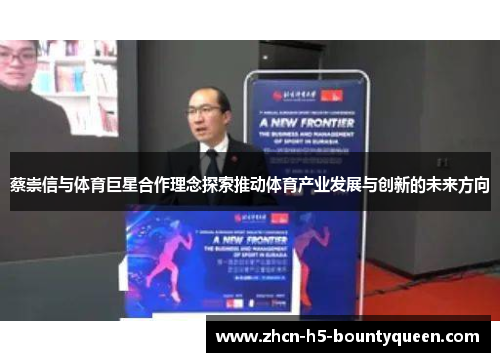 蔡崇信与体育巨星合作理念探索推动体育产业发展与创新的未来方向
