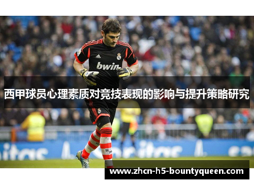 西甲球员心理素质对竞技表现的影响与提升策略研究