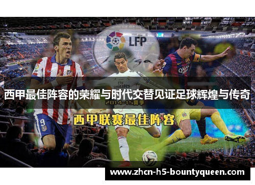 西甲最佳阵容的荣耀与时代交替见证足球辉煌与传奇
