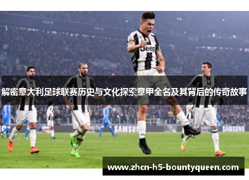 解密意大利足球联赛历史与文化探索意甲全名及其背后的传奇故事