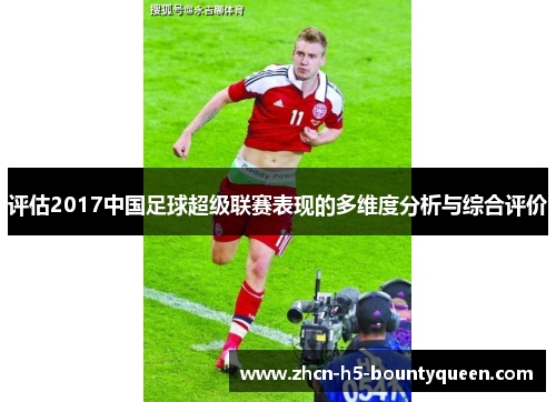 评估2017中国足球超级联赛表现的多维度分析与综合评价