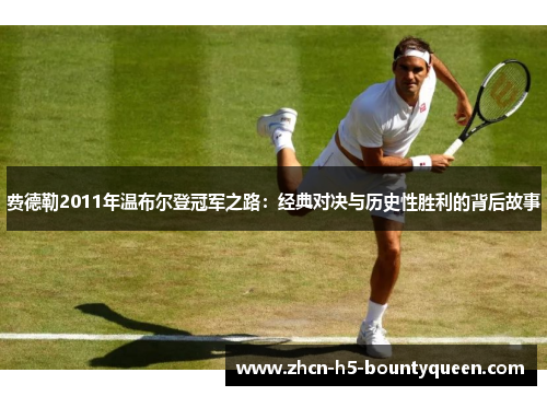 费德勒2011年温布尔登冠军之路：经典对决与历史性胜利的背后故事