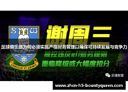 足球俱乐部为何必须实施严格财务管理以确保可持续发展与竞争力