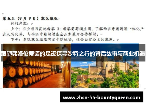 跟随弗洛伦蒂诺的足迹探寻沙特之行的背后故事与商业机遇