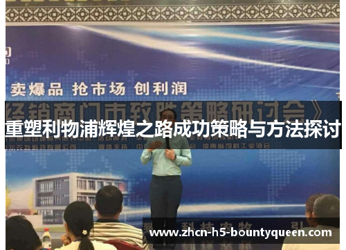 重塑利物浦辉煌之路成功策略与方法探讨