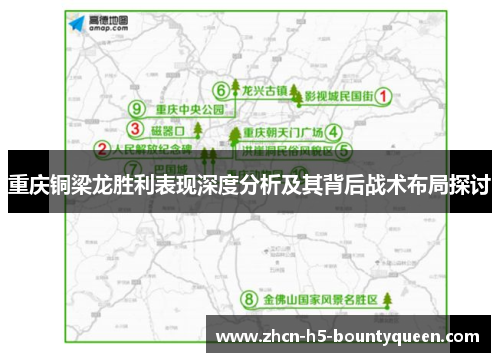 重庆铜梁龙胜利表现深度分析及其背后战术布局探讨