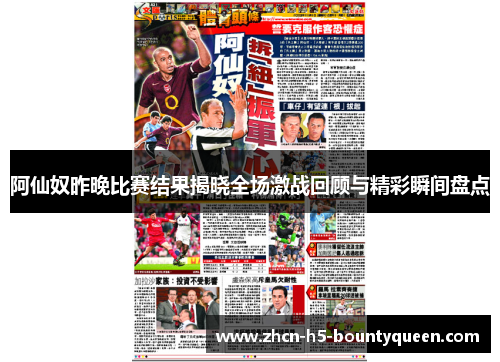阿仙奴昨晚比赛结果揭晓全场激战回顾与精彩瞬间盘点