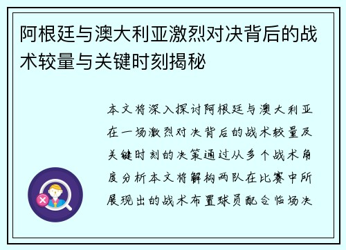 阿根廷与澳大利亚激烈对决背后的战术较量与关键时刻揭秘
