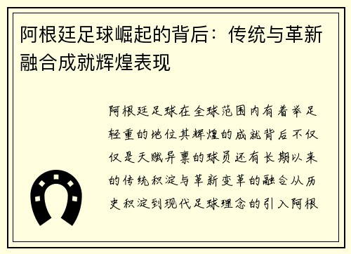 阿根廷足球崛起的背后：传统与革新融合成就辉煌表现