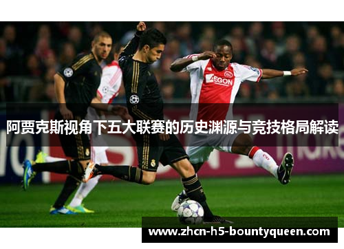 阿贾克斯视角下五大联赛的历史渊源与竞技格局解读