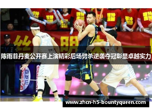 陈雨菲丹麦公开赛上演精彩后场劈杀逆袭夺冠彰显卓越实力