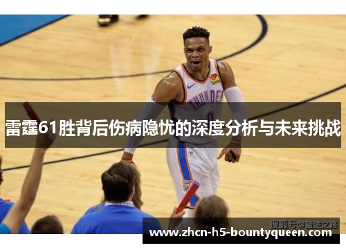 雷霆61胜背后伤病隐忧的深度分析与未来挑战