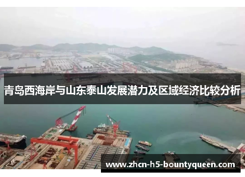 青岛西海岸与山东泰山发展潜力及区域经济比较分析