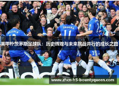 英甲朴茨茅斯足球队：历史辉煌与未来挑战并行的成长之路