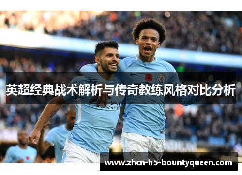 英超经典战术解析与传奇教练风格对比分析