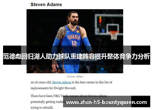 范德彪回归湖人助力球队重建阵容提升整体竞争力分析