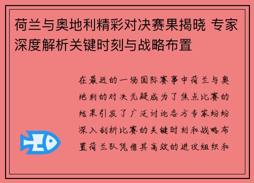 荷兰与奥地利精彩对决赛果揭晓 专家深度解析关键时刻与战略布置