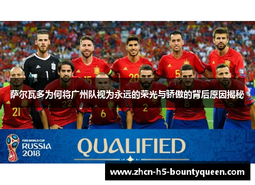 萨尔瓦多为何将广州队视为永远的荣光与骄傲的背后原因揭秘
