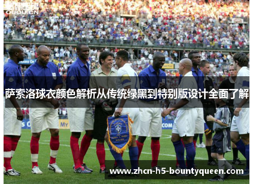 萨索洛球衣颜色解析从传统绿黑到特别版设计全面了解