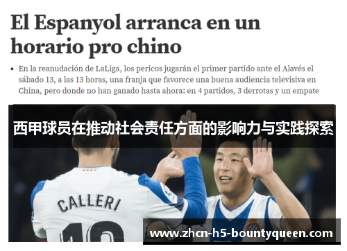 西甲球员在推动社会责任方面的影响力与实践探索