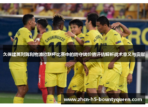 久保建英对阵利物浦欧联杯比赛中的防守端价值评估解析战术意义与贡献