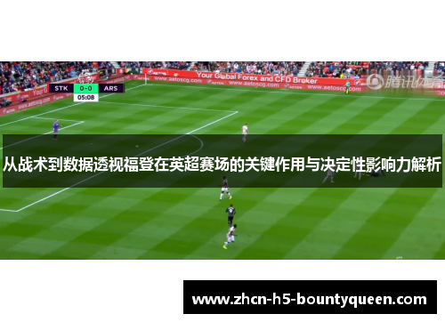 从战术到数据透视福登在英超赛场的关键作用与决定性影响力解析