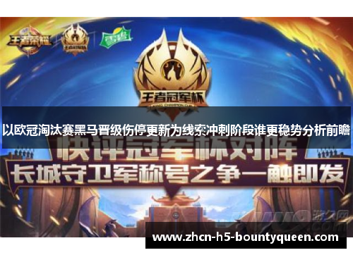 以欧冠淘汰赛黑马晋级伤停更新为线索冲刺阶段谁更稳势分析前瞻