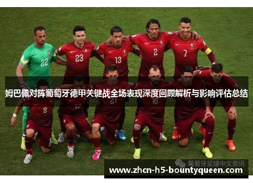姆巴佩对阵葡萄牙德甲关键战全场表现深度回顾解析与影响评估总结