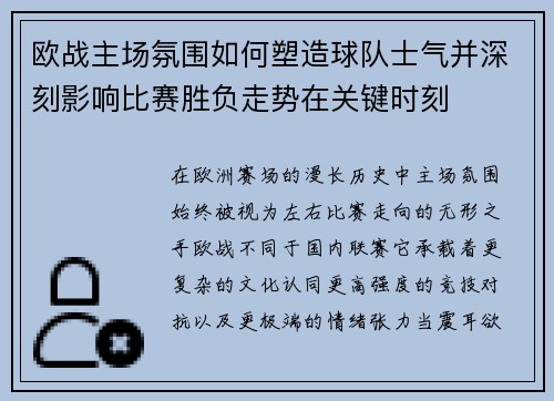 欧战主场氛围如何塑造球队士气并深刻影响比赛胜负走势在关键时刻