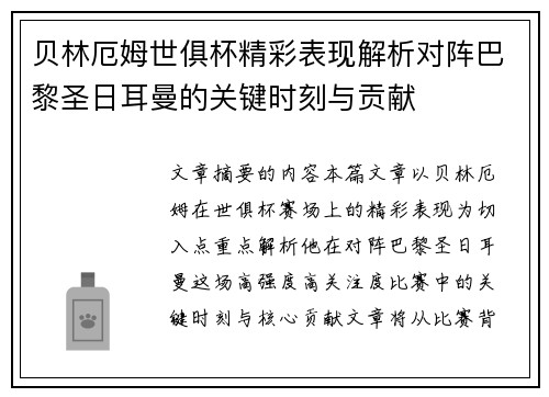 贝林厄姆世俱杯精彩表现解析对阵巴黎圣日耳曼的关键时刻与贡献