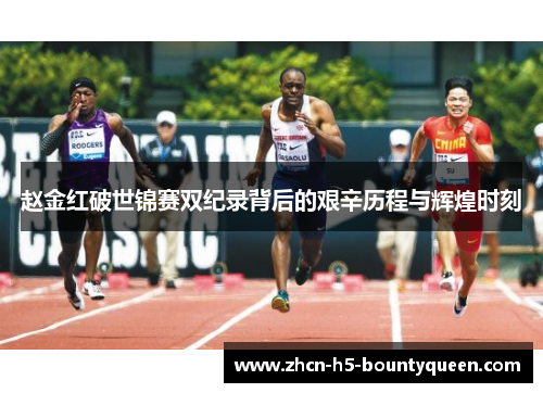 赵金红破世锦赛双纪录背后的艰辛历程与辉煌时刻