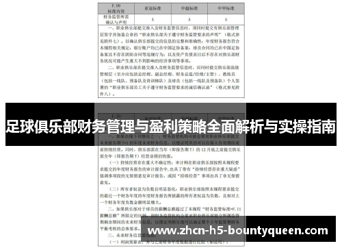 足球俱乐部财务管理与盈利策略全面解析与实操指南