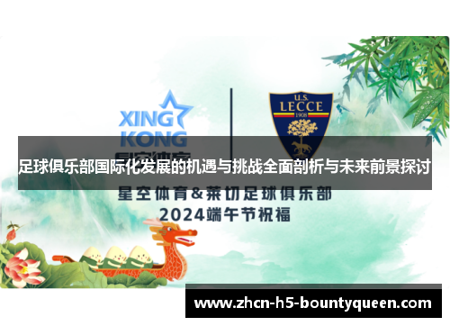 足球俱乐部国际化发展的机遇与挑战全面剖析与未来前景探讨