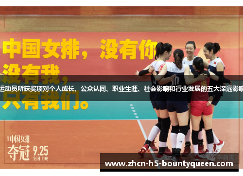 运动员所获奖项对个人成长、公众认同、职业生涯、社会影响和行业发展的五大深远影响