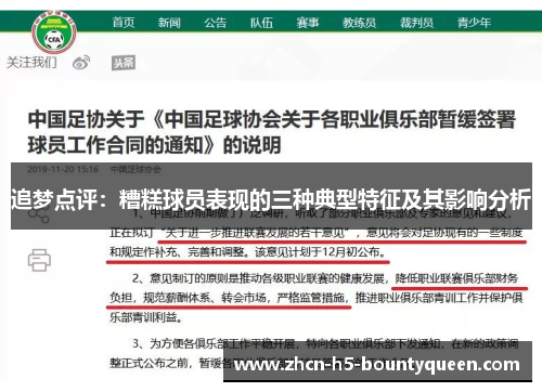 追梦点评：糟糕球员表现的三种典型特征及其影响分析