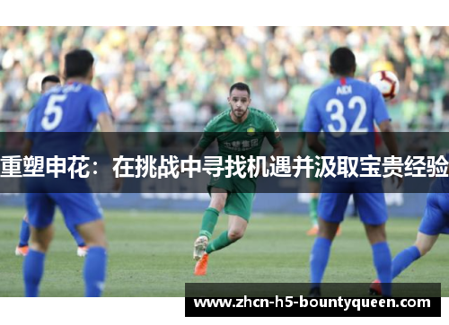 重塑申花：在挑战中寻找机遇并汲取宝贵经验