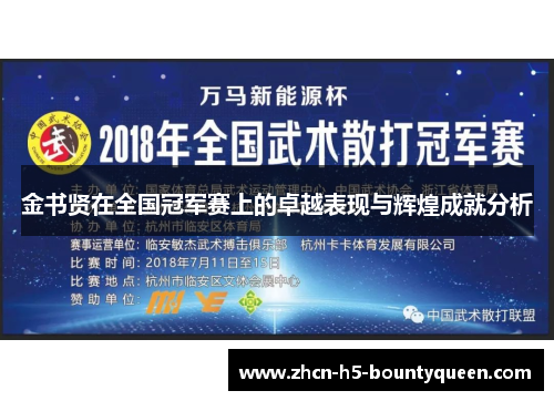 金书贤在全国冠军赛上的卓越表现与辉煌成就分析