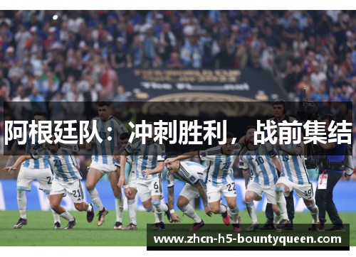 阿根廷队：冲刺胜利，战前集结
