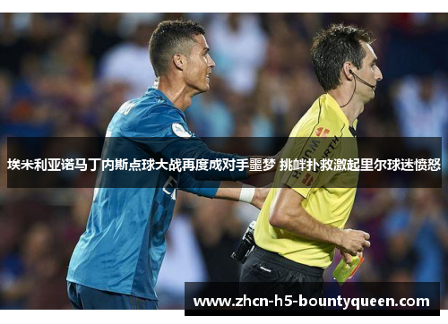 埃米利亚诺马丁内斯点球大战再度成对手噩梦 挑衅扑救激起里尔球迷愤怒