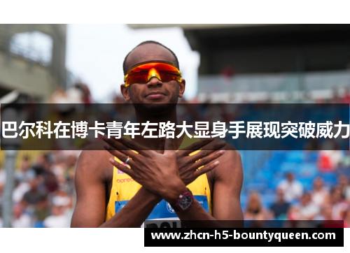 巴尔科在博卡青年左路大显身手展现突破威力 巴尔科在博卡青年左路大显身手展现突破威力